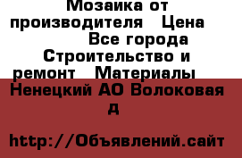 Мозаика от производителя › Цена ­ 2 000 - Все города Строительство и ремонт » Материалы   . Ненецкий АО,Волоковая д.